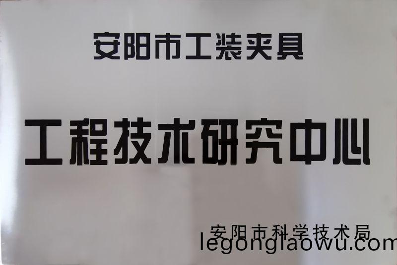 工程技术(shu)研究中(zhong)心